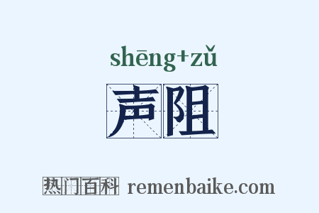 声阻是什么意思的图片